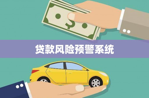 十堰贷款风险预警系统